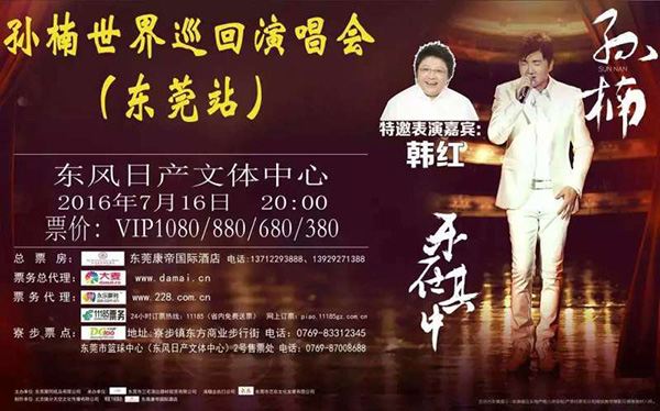 孙楠演唱会