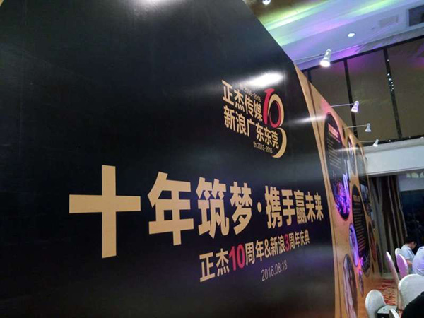 正杰10周年庆典