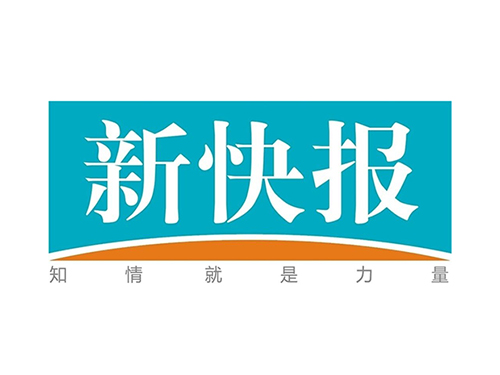 新快报