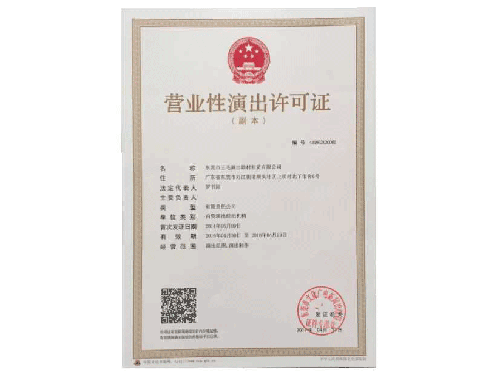 营业性演出许可证