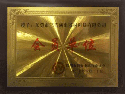 会员单位