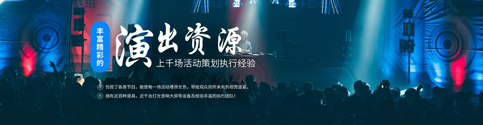 演出资源