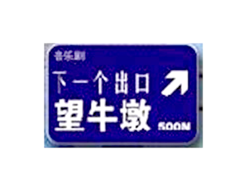 下一个出口
