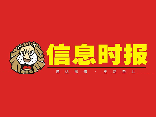 信息时报
