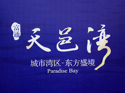 天邑湾