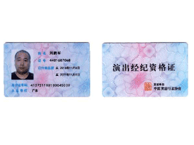演出经纪资格证