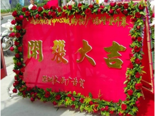 开张大会牌生产